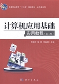 计算机应用基础实用教程