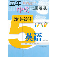 五年中考试题透视 2010～2014（上海卷） 英语