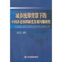 城乡统筹背景下的中国养老保障制度发展问题研究