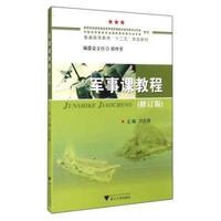 军事课教程