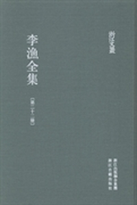 李渔全集