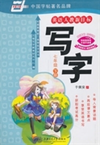 写字(英语人教新目标)七年级下册