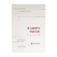 多元叙事与中原写作