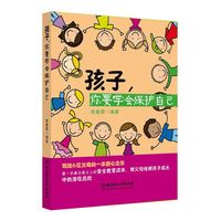 孩子，你要学会保护自己 写给6亿父母的一本爱心之作，父母这样做，孩子才安全&nbsp