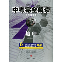地理.中考完全解读-王后雄考案