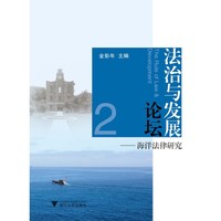 法治与发展论坛-海洋法律研究-2
