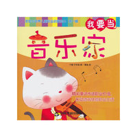 我要当音乐家-发现与培养儿童职业启蒙绘本-第一辑