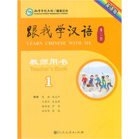 跟我学汉语（第二版）第一册教师用书（英语版）