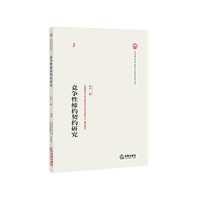 竞争性缔约契约研究
