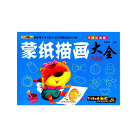 天才小画家：蒙纸描画大全（巩固篇）