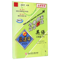孟建平系列丛书·各地期末试卷精选：英语（六年级下 2015）