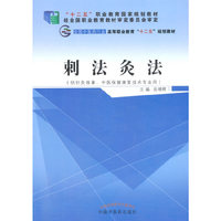 刺法灸法-(供针灸推拿.中医保健康复技术专业用)