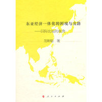 东亚经济一体化的困境与出路——国际比较的视角（J）