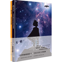 小王子/中英法暖心美绘动听典藏版（买一赠一 套装共2册）