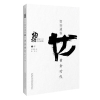 黄金时代
