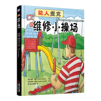 维修小操场-能人麦克