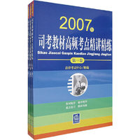2007年司考教材高频考点精讲精练(全三卷)