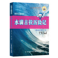 #水滴古拉历险记:水