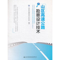 山区高速公路勘察设计技术