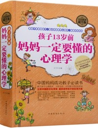 孩子13岁前,妈妈一定要懂的心理学