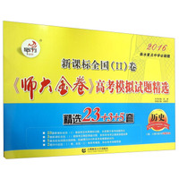 新课标全国（2）卷《师大金卷》高考模拟试题精选：历史