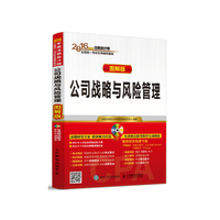 2016年度注册会计师全国统一考试专用辅导教材 公司战略与风险管理（图解版 附光盘）