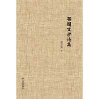 英国文学论集