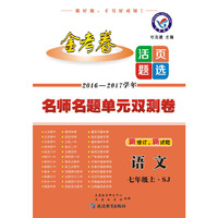 天星教育·2017活页题选 名师名题单元双测卷 七年级上 语文 SJ（苏教版）