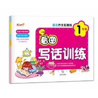 赢在作文起跑线看图写话训练1年级