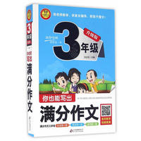升级版小学生满分作文大全三年级 你也能写出满分作文