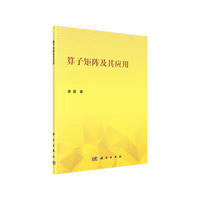 算子矩阵及其应用