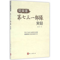 关东军第七三一部队实录（日文版）