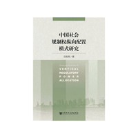 中国社会规制权纵向配置模式研究