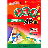 人教实验版-学练考单元同步AB卷-语文2年级下