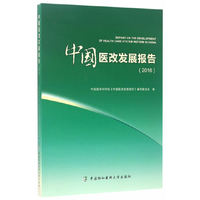 中国医改发展报告:2016