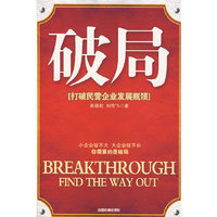 破局：打破民营企业发展瓶颈