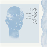 钟立风：欲爱歌（十三月唱片）（CD）（京东专卖）