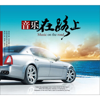音乐在路上（2CD）