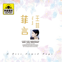 王菲 菲言 典藏2CD
