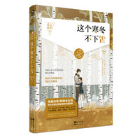 这个寒冬不下雪