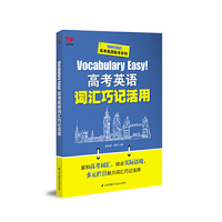 Vocabulary Easy！高考英语词汇巧记活用