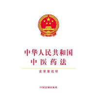 中华人民共和国中医药法（含草案说明）