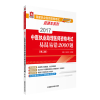 2017中医执业助理医师资格考试易混易错2000题（第二版）（国家执业医师资格考试直通车系列）