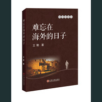 难忘在海外的日子