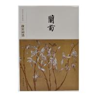 中国历代名画类编系列——故宫画谱 兰菊