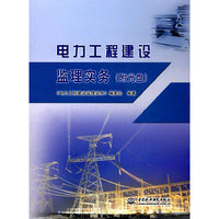 电力工程建设监理实务（附光盘）