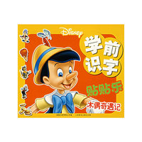 学前识字贴贴乐-木偶奇遇记/猫儿历险记