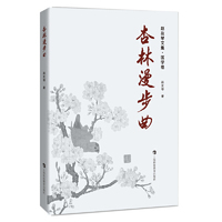 杏林漫步曲：赵友琴文集·医学卷