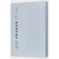燃烧素学说史（第三辑）