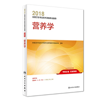 2018全国卫生专业技术资格考试指导 营养学 专业代码108 210 382 人民卫生出版社